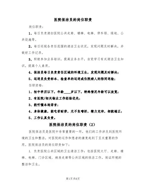 医院保洁员的岗位职责（5篇）