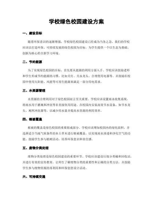 学校绿色校园建设方案