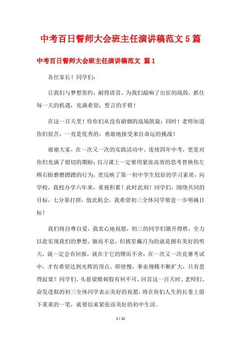 中考百日誓师大会班主任演讲稿范文5篇