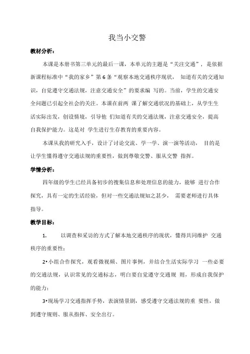 小学道德与法治_我当小交警教学设计学情分析教材分析课后反思.doc