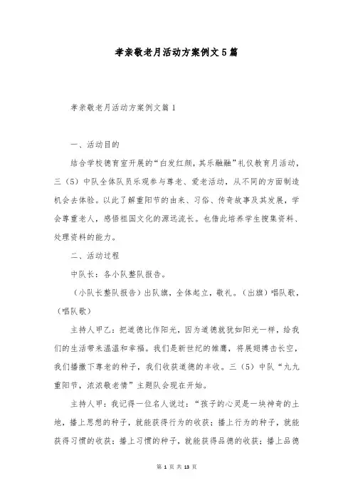 孝亲敬老月活动方案例文5篇