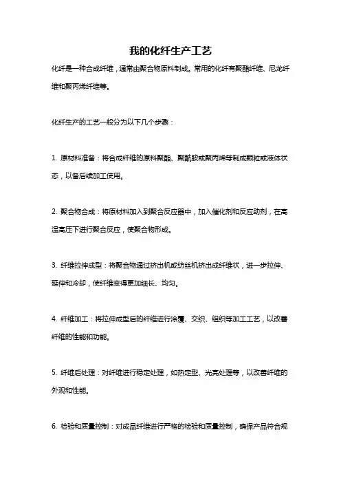 我的化纤生产工艺