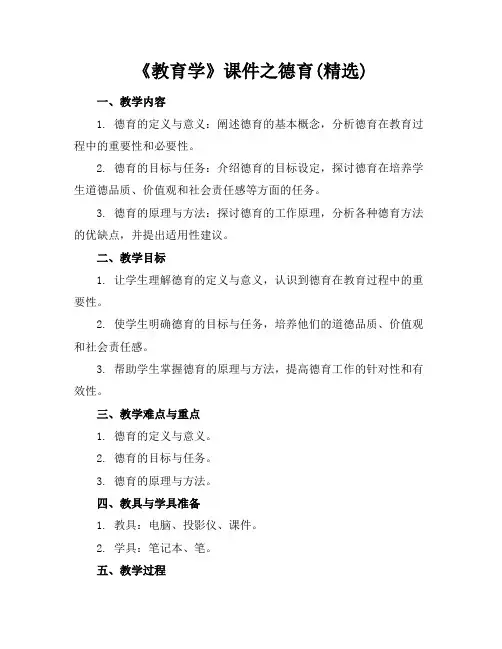 《教育学》课件之德育(精选)