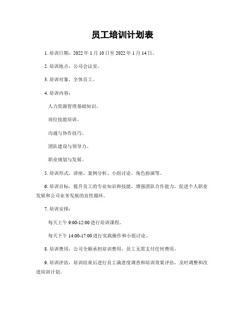 员工培训计划表