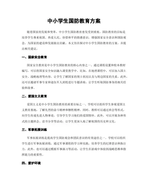 中小学生国防教育方案