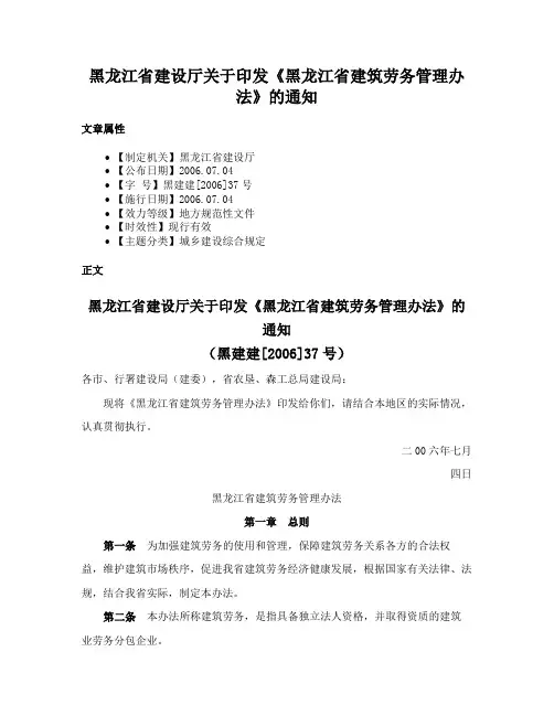 黑龙江省建设厅关于印发《黑龙江省建筑劳务管理办法》的通知