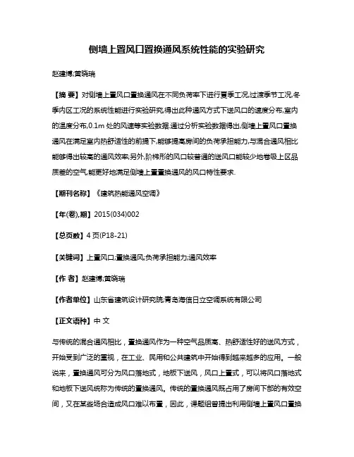 侧墙上置风口置换通风系统性能的实验研究