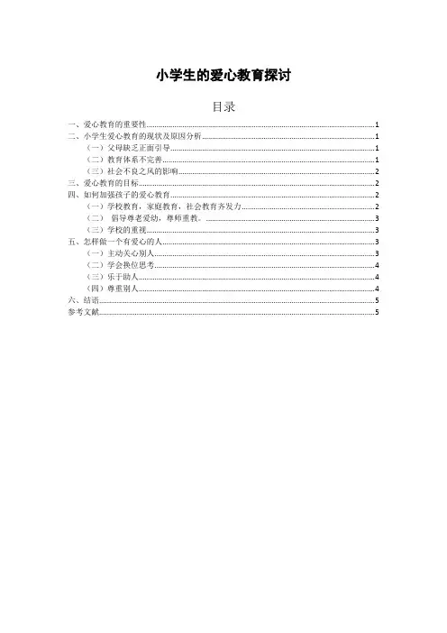 小学生的爱心教育探讨 小学教育论文范文分享