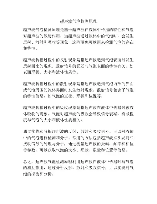 超声波气泡检测原理