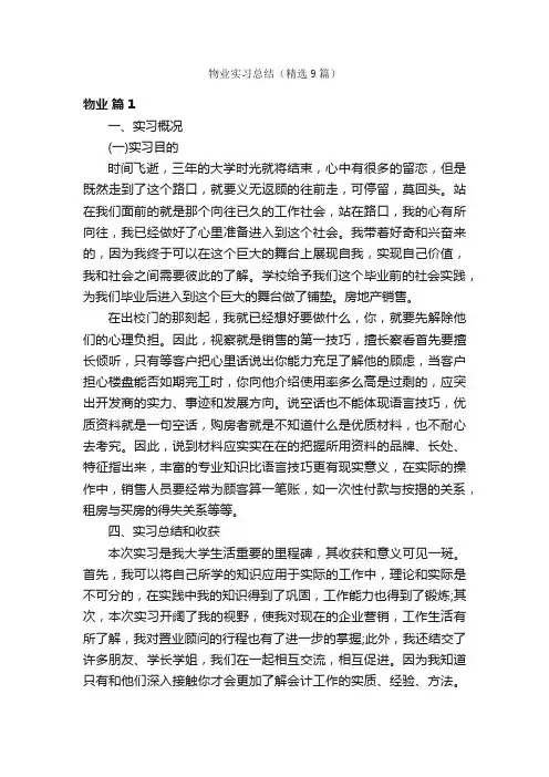 物业实习总结（精选9篇）