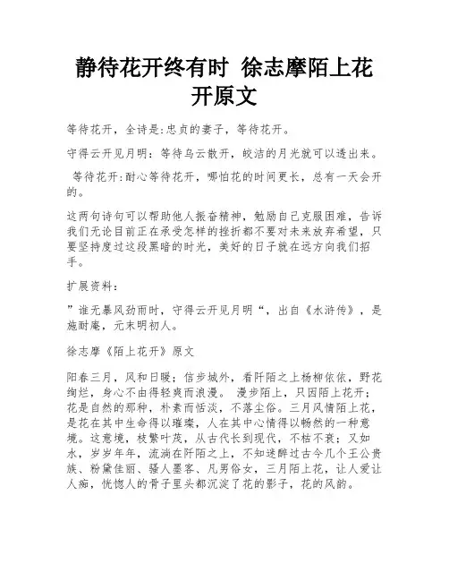 静待花开终有时 徐志摩陌上花开原文