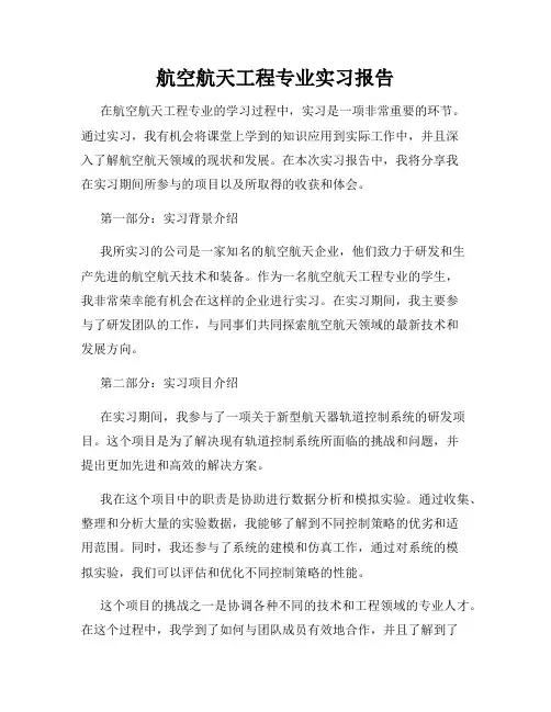 航空航天工程专业实习报告