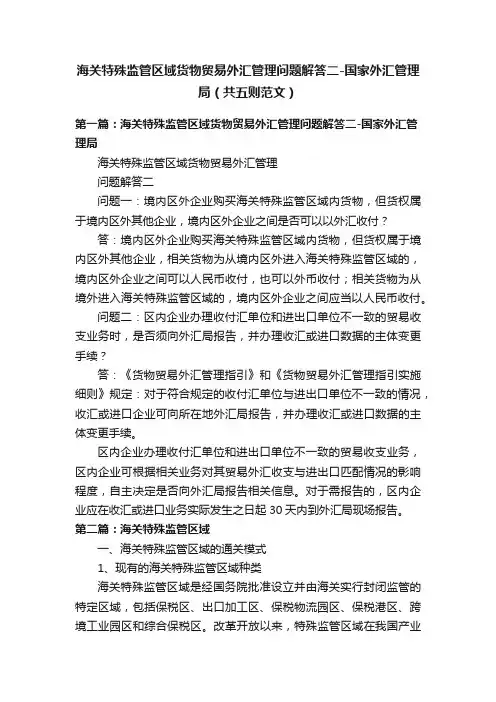 海关特殊监管区域货物贸易外汇管理问题解答二-国家外汇管理局（共五则范文）