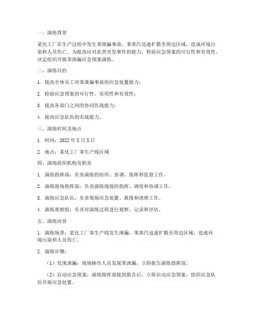 苯泄漏应急预案演练
