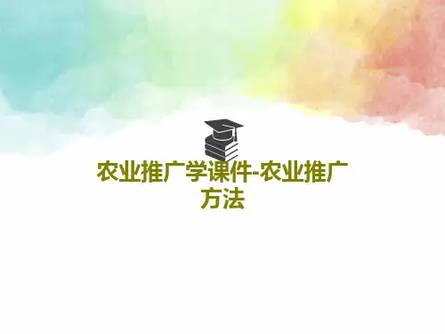 农业推广学课件-农业推广方法共117页