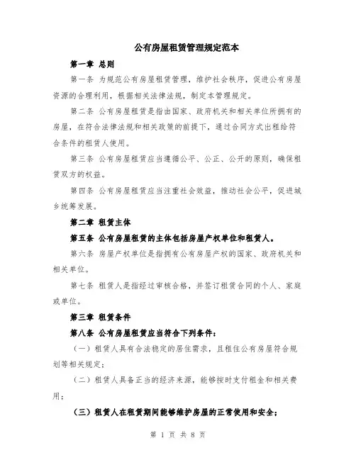 公有房屋租赁管理规定范本（2篇）