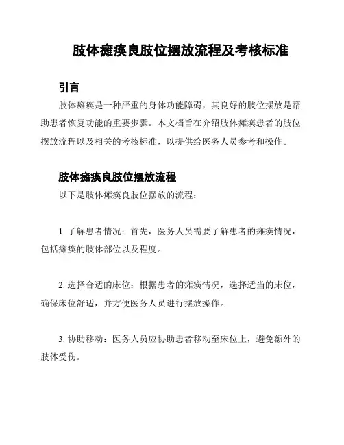 肢体瘫痪良肢位摆放流程及考核标准