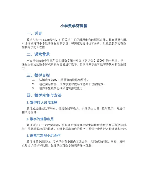 小学数学评课稿