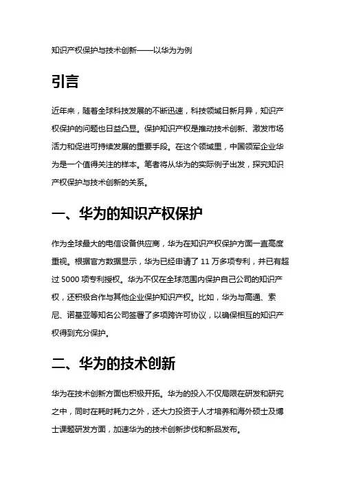 10887 知识产权保护与技术创新——以华为为例
