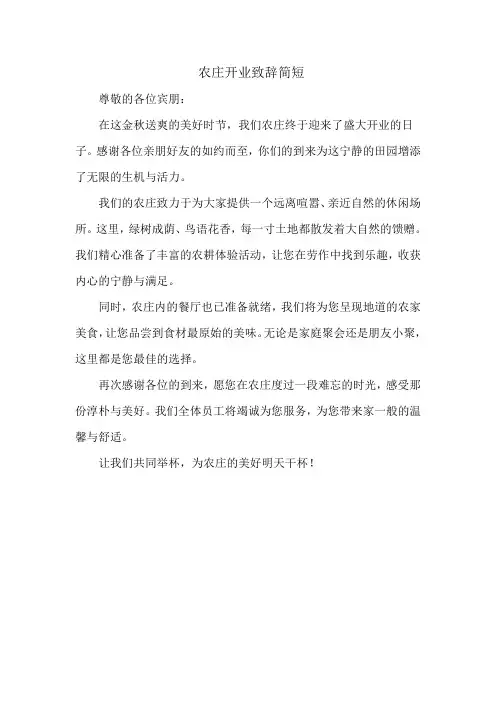农庄开业致辞简短