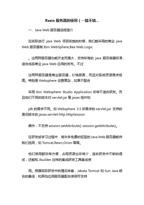 Resin服务器的使用（一篇不错...