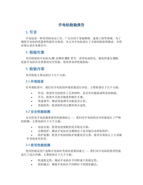 手电钻检验报告