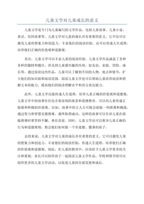 儿童文学对儿童成长的意义