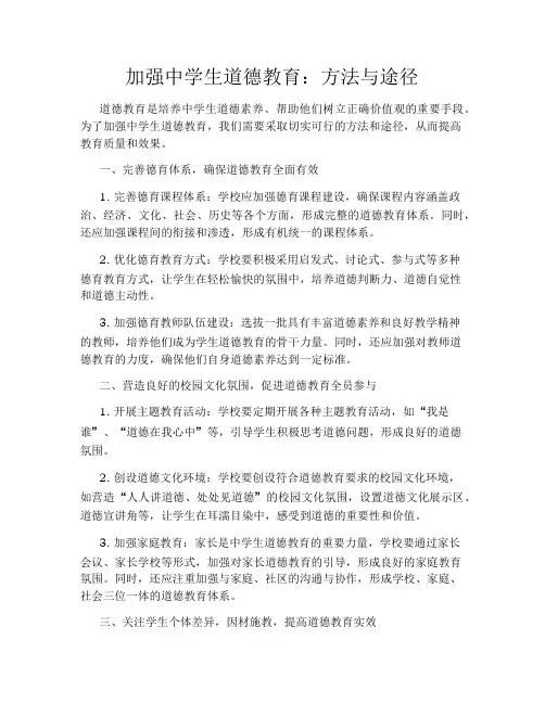 加强中学生道德教育：方法与途径