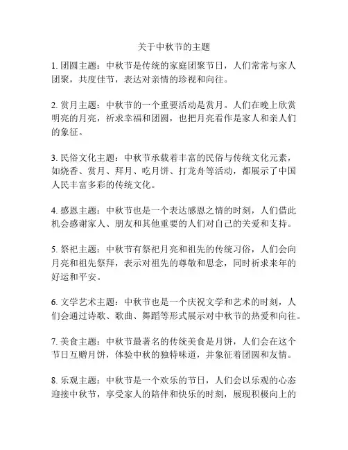 关于中秋节的主题