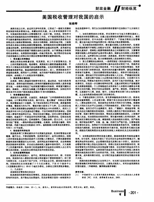 美国税收管理对我国的启示