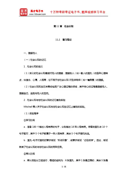 朱滢《实验心理学》笔记和习题(含考研真题)详解(社会认知)【圣才出品】