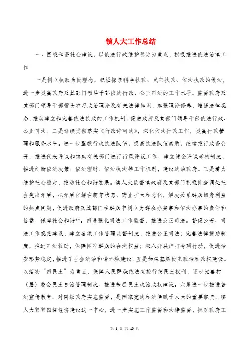 镇人大工作总结与镇人民政府五年来工作总结汇编