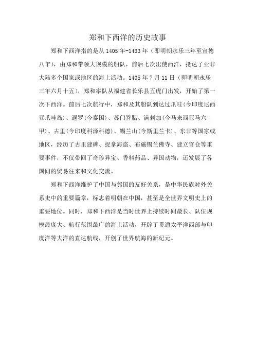 郑和下西洋的历史故事