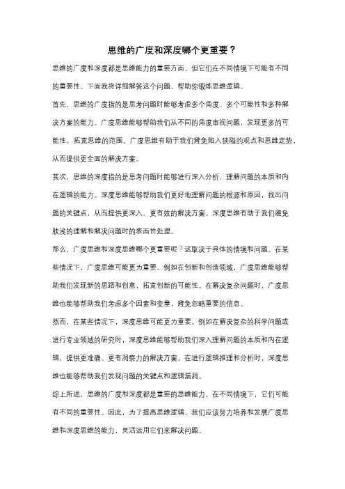 思维的广度和深度哪个更重要？