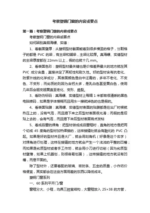 考察塑钢门窗的内容或要点