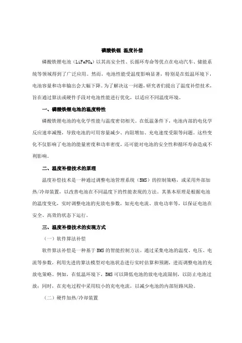 磷酸铁锂 温度补偿
