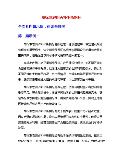 高标准农田占补平衡指标