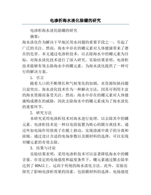 电渗析海水淡化除硼的研究