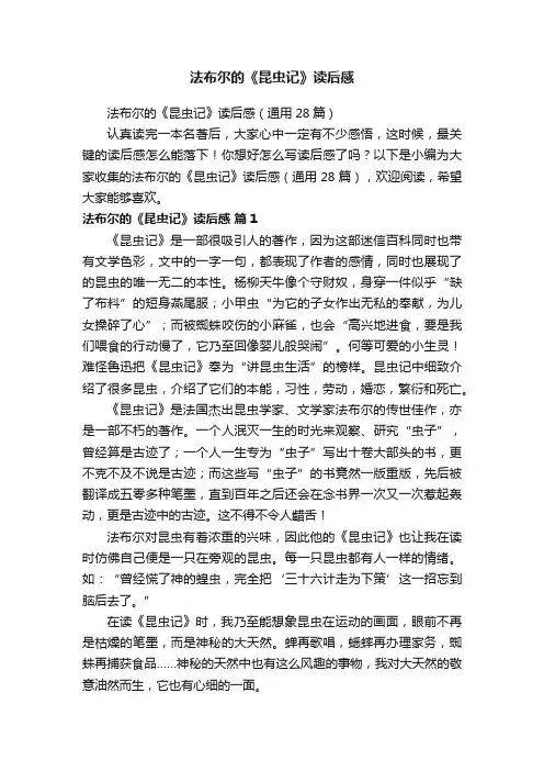 法布尔的《昆虫记》读后感（通用28篇）