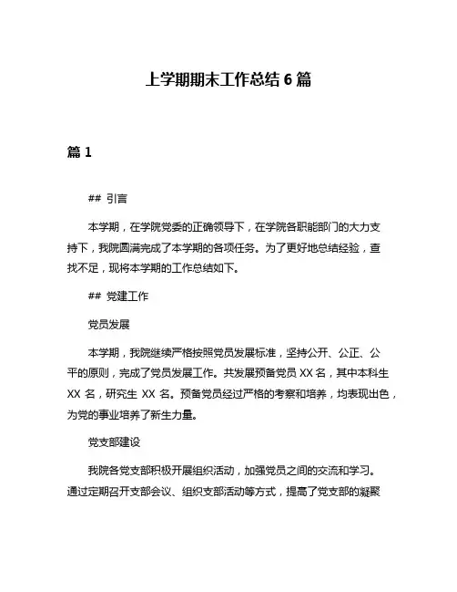 上学期期末工作总结6篇