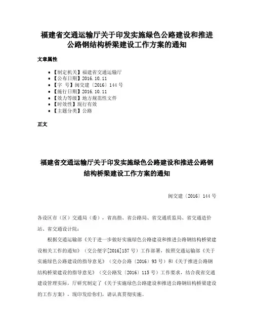 福建省交通运输厅关于印发实施绿色公路建设和推进公路钢结构桥梁建设工作方案的通知