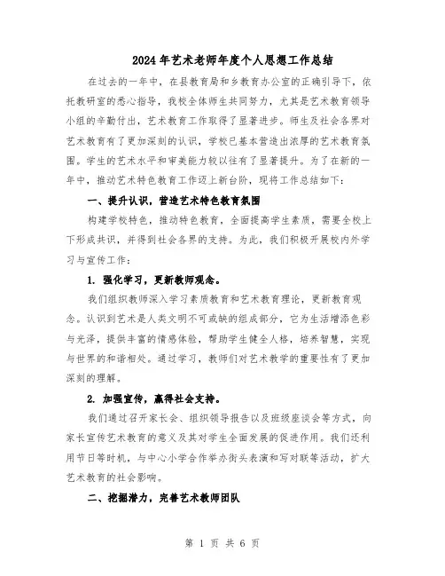 2024年艺术老师年度个人思想工作总结（3篇）