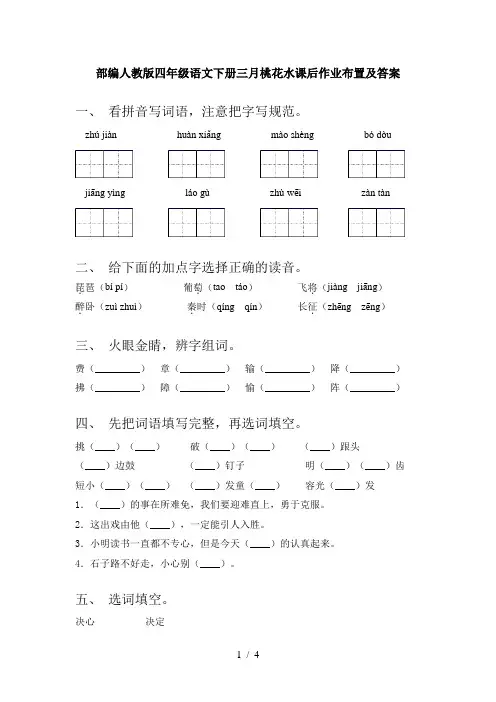 部编人教版四年级语文下册三月桃花水课后作业布置及答案