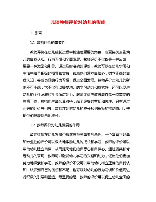 浅谈教师评价对幼儿的影响