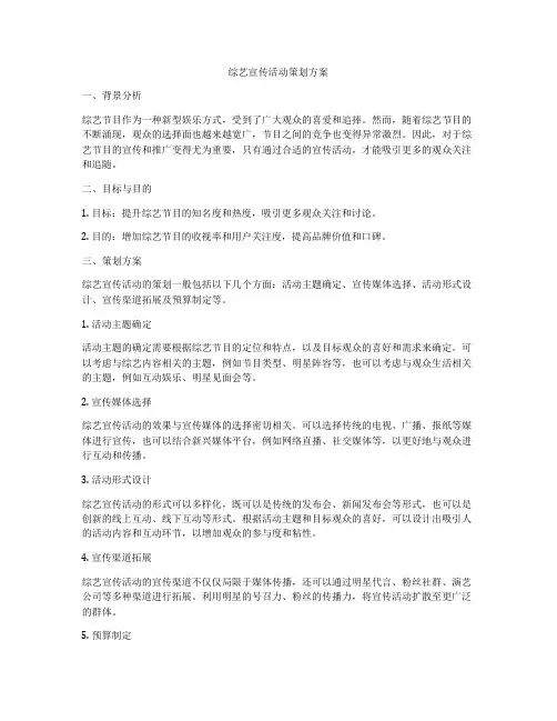 综艺宣传活动策划方案