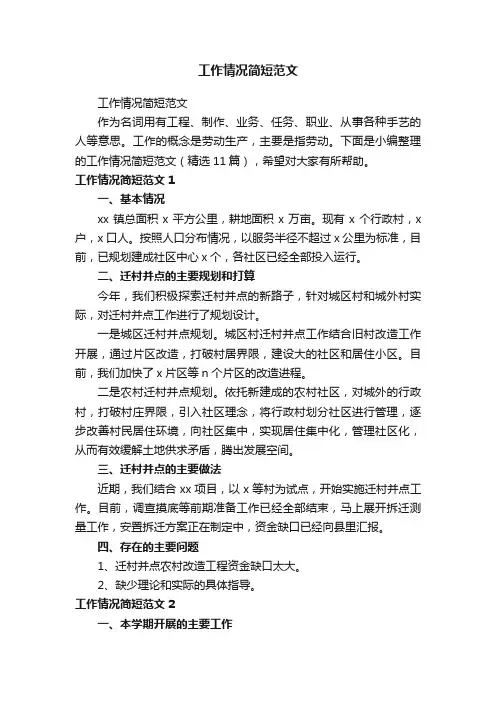 工作情况简短范文（精选11篇）