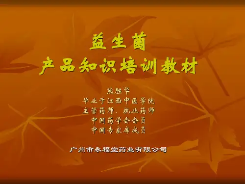益生菌产品培训教材原知识课件