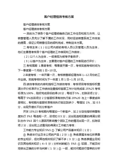 客户经理绩效考核方案