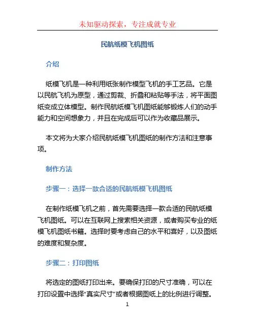 民航纸模飞机图纸