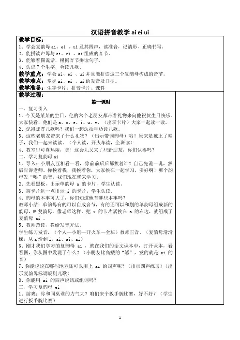 汉语拼音教学ai ei ui ao ou iu